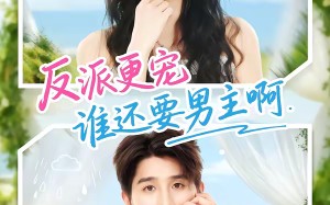 反派更宠谁还要男主啊（80集）短剧夸克网盘高清视频看