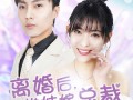 离婚后，带娃嫁总裁（87集）短剧夸克网盘高清画质随心看