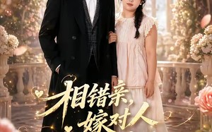 相错亲,嫁对人,胖子也有春天（63集）短剧夸克网盘在线免费看全集