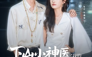 下山小神医我的玄冰灵体老婆（82集）短剧夸克网盘高清完整版抢先看