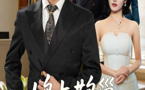 鸠占鹊巢终成空（67集）短剧夸克网盘高清全集看个够