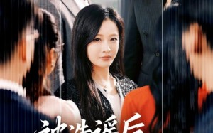 “被造谣后，千金不装了（60集）短剧夸克网盘全集畅享看