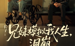 长子：兄妹模拟我人生，泪崩（80集）短剧夸克网盘在线免费看全集