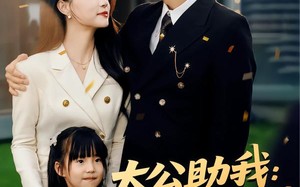 太公助我：从净身出户到人生赢家（80集）短剧夸克网盘在线看爽翻天