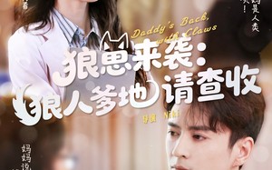 狼崽来袭狼人爹地请查收（60集）短剧夸克网盘独家幕后花絮抢看