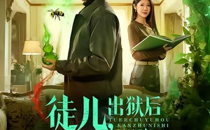 徒儿，出狱后看住你师娘（82集）短剧夸克网盘全集在线畅看