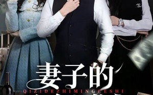 妻子的致命测试（60集）短剧夸克网盘超清画质在线看