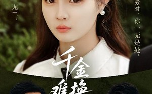 千金难换她回眸（53集）短剧夸克网盘无广告观看体验