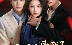 反派太爱我了怎么办（64集）短剧夸克网盘完整剧情在线看