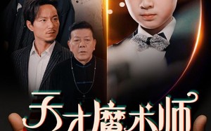 天才魔术师（72集）短剧夸克网盘高清流畅在线观看