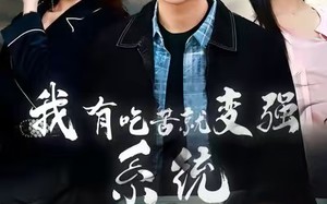 我有吃苦就变强系统（80集）短剧夸克网盘免费看完整剧情