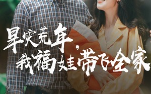 早灾荒年我福娃带飞全家（60集）短剧夸克网盘独家资源一次看够