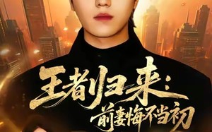 王者归来：前妻悔不当初（60集）短剧夸克网盘免费看完整剧情