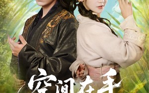 空间在手，神医毒妃风华天下（79集）短剧夸克网盘免费看完整剧情