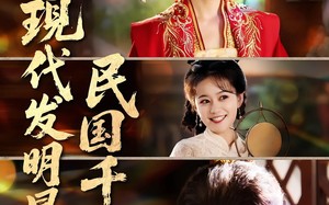 现代发明暴打民国千金（58集）短剧夸克网盘无广告看全集