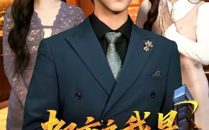 都市之我是神级大反派（89集）短剧夸克网盘免费畅享看全集