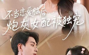 不当恋爱脑后，炮灰女配被独宠（60集）短剧夸克网盘高清免费看全集