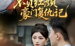 不负红颜—豪门复仇记（30集）短剧夸克网盘免费看完整剧情