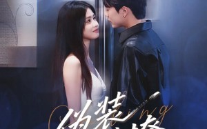 伪装错撩（62集）短剧夸克网盘剧情无删减版在线看