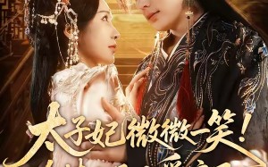 太子妃微微一笑！冷情太子又爱疯了（73集）短剧夸克网盘免费畅享全集