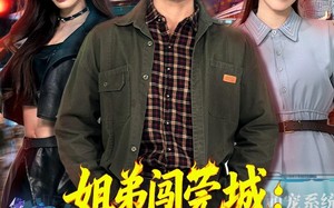 姐弟闯莞城：萌宠系统送神技（80集）短剧夸克网盘在线免费看全集