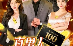 真男人就给自己花钱（79集）短剧夸克网盘全集免费畅享看