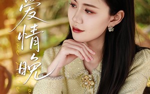 错爱情晚（28集）短剧夸克网盘大屏观影更震撼