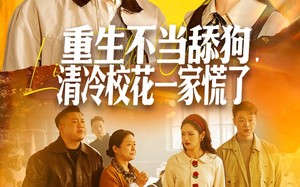 重生不当舔狗，清冷校花一家慌了（80集）短剧夸克网盘全集视频爽快看