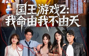 国王游戏2：我命由我不由天（76集）短剧夸克网盘全集视频免费看