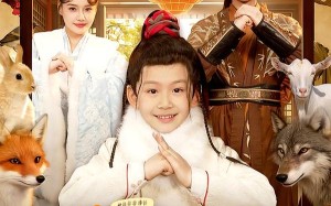 兽语小福星，我带父母发家（106集）短剧夸克网盘高清在线看