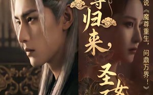 魔尊归来，圣女不识君（60集）短剧夸克网盘全集免费看不停