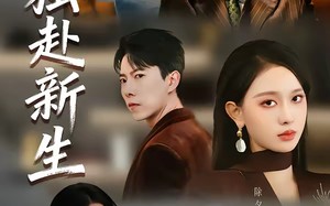 她独赴新生（64集）短剧夸克网盘完整版畅快看
