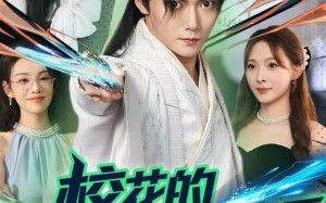 校花的贴身保镖是仙尊（75集）短剧夸克网盘完整版免费看全