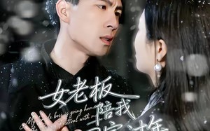 女老板陪我回家过年（40集）短剧夸克网盘精彩剧情在线看