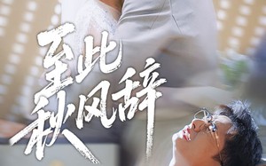 至此秋风辞（70集）短剧夸克网盘超清画质免费看全集