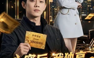 心寒后，我独享三千万大奖（45集）短剧夸克网盘完整版免费看