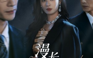 漫长觊觎（72集）短剧夸克网盘无广告纯净观看