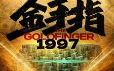 金手指1997（61集）短剧夸克网盘独家资源抢先看