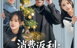 消费返利：我的开挂人生（81集）短剧夸克网盘全集在线看个够