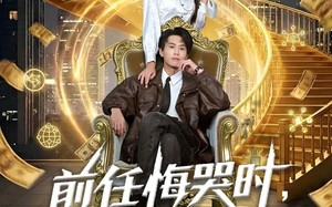 前任悔哭时，我已经估值百亿（68集）短剧夸克网盘在线免费看全集