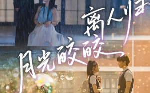 月光皎皎离人归（70集）短剧夸克网盘完整版免费看