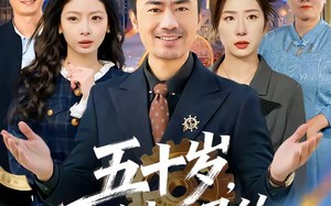 五十岁，做牛做马的我不干了（81集）短剧夸克网盘免费看完整剧集