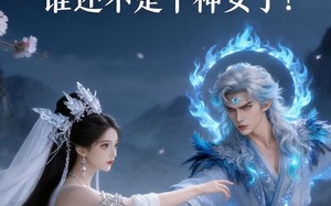 神女？谁还不是个神女了！（33集）短剧夸克网盘全集在线畅看