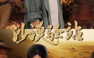 沙漠驿站（49集）短剧夸克网盘完整版免费看