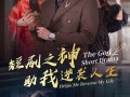 短剧之神助我逆袭人生（33集）短剧夸克网盘无广告纯净观看