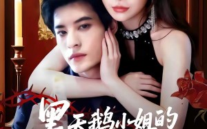 黑天鹅小姐的猎爱法则（61集）短剧夸克网盘免费看完整剧情