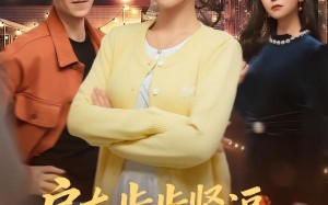 房东步步紧逼，我退租你别哭（60集）短剧夸克网盘超清全集随心看