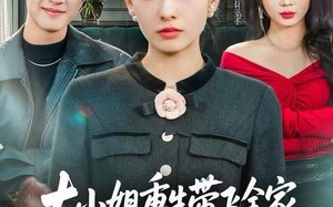 大小姐重生带飞全家，戏精后妈请退后（60集）短剧夸克网盘高清免费看全剧