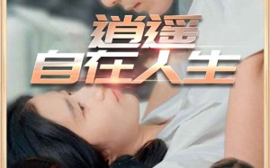 逍遥自在人生（94集）短剧夸克网盘高清流畅免费看