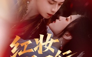 红妆悍刀行（65集）短剧夸克网盘极速缓冲流畅观看